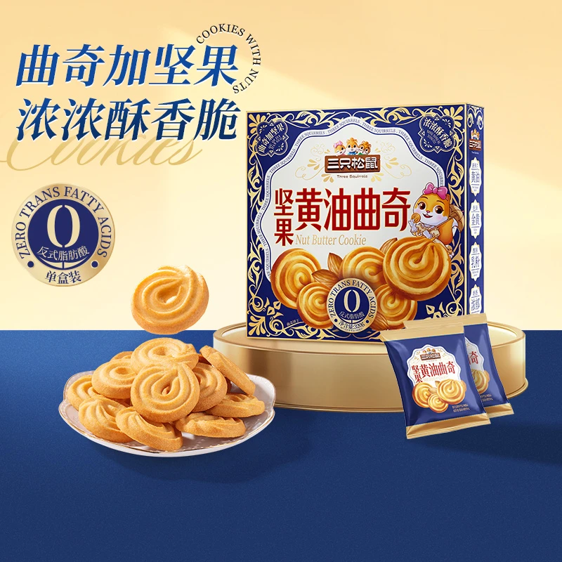 【三只松鼠高端好礼】10月到期坚果黄油曲奇礼盒送礼320g/盒yq