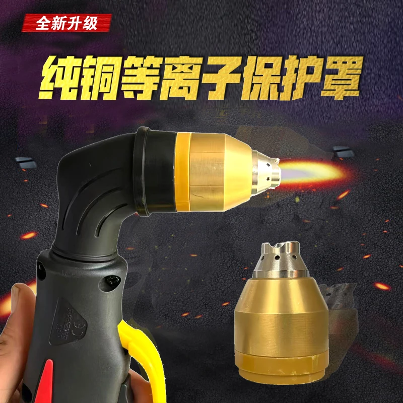 P80等离割嘴保护罩纯铜材质防摔不易坏接触切割防烧嘴等离子护罩