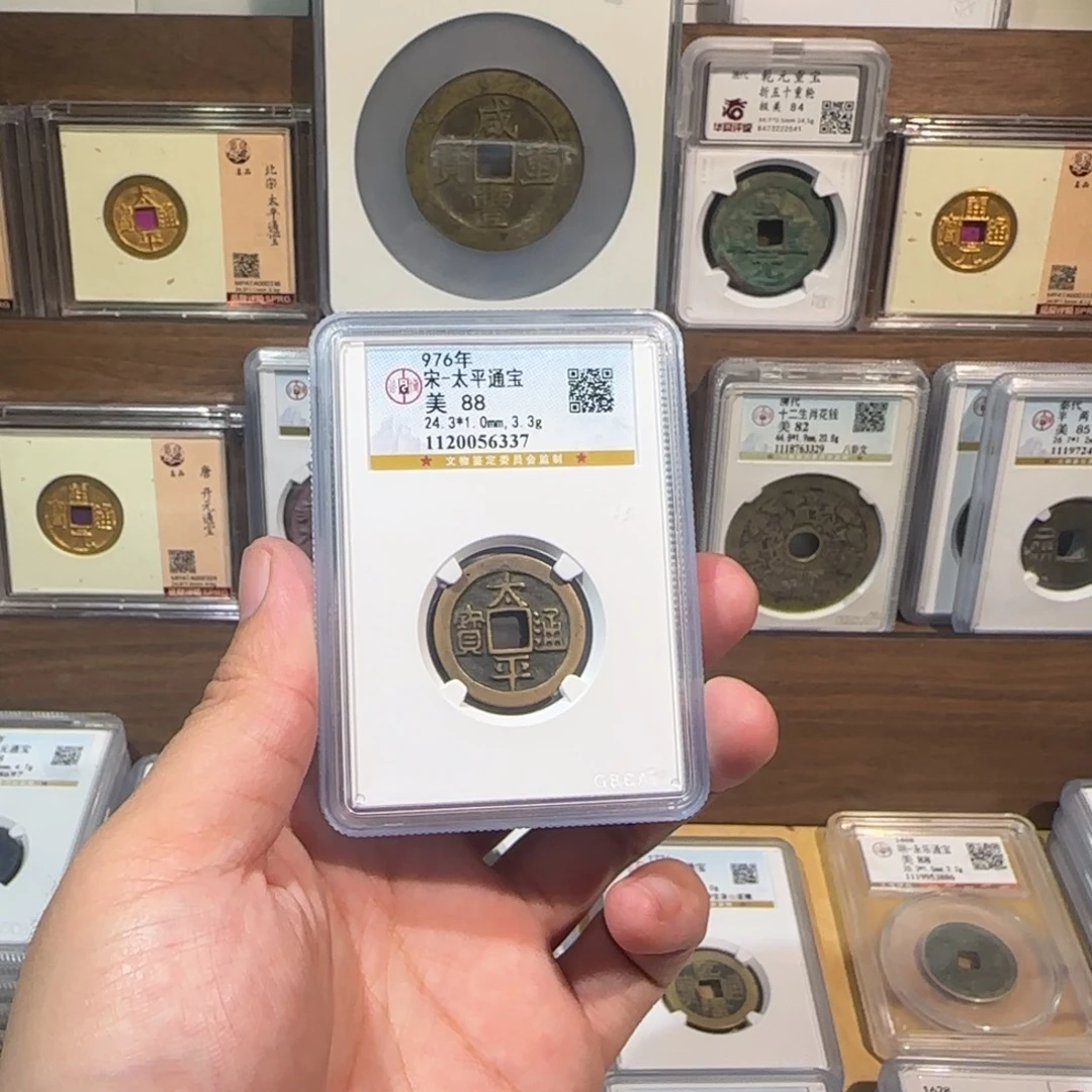 铜齐泉。传世 太平通宝。