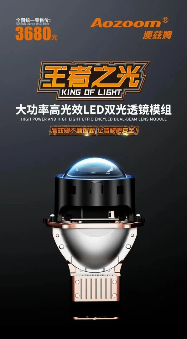 澳兹姆王者之光超亮双光透镜LED汽车大灯远光近光一体模组