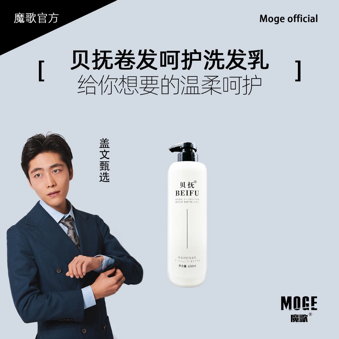 盖文粉丝专享/魔歌贝抚卷发呵护洗发乳