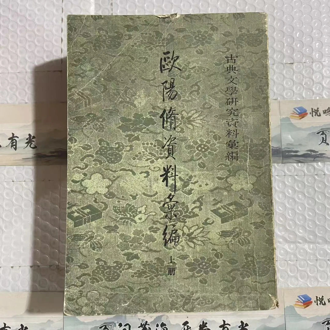 8新  欧阳修资料丛编 全三册竖版二手书黄斑污渍品相以直播间为主