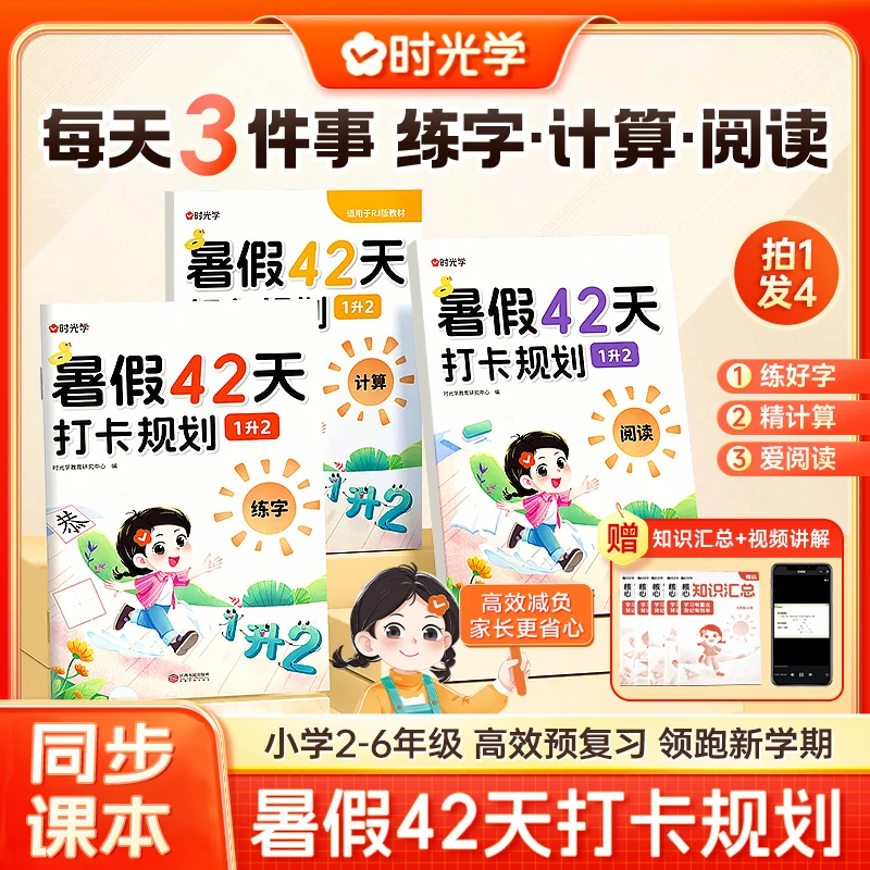 【时光学】暑期专项训练 阅读计算练字 紧扣25年教材42天打卡配视频