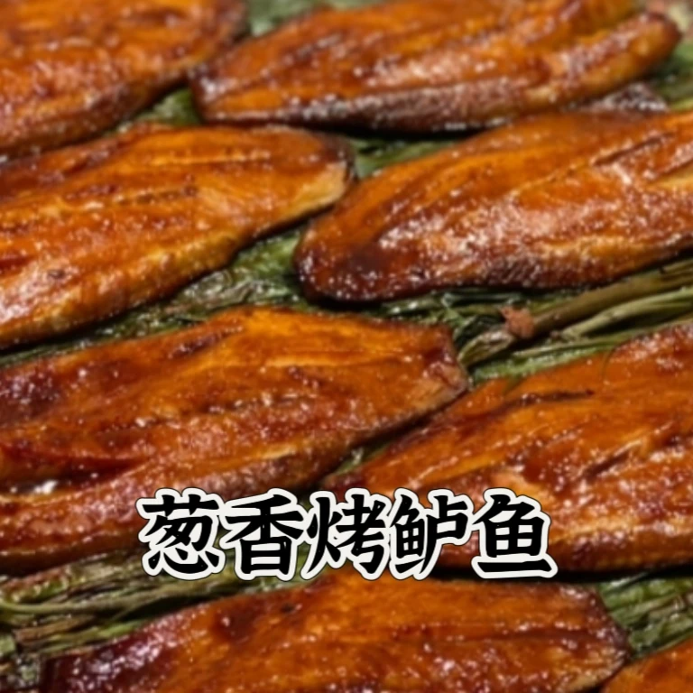 葱香烤鲈鱼配方教程