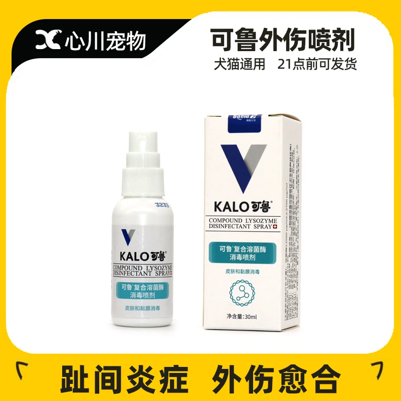 可鲁复合溶菌酶消毒喷剂狗猫咪外用宠物伤口愈合趾间脚趾炎30ml