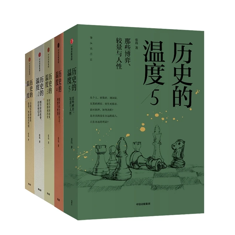 历史的温度1-5册 书籍 正版图书推荐 中信出版社
