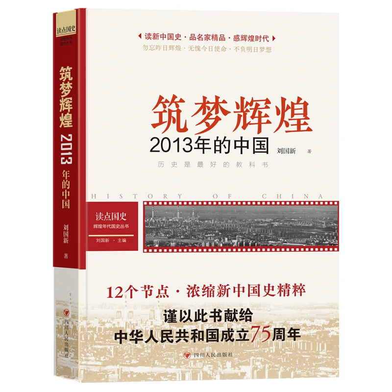 【当当】读点国史：筑梦辉煌——2013年的中国（历史是很好的教科