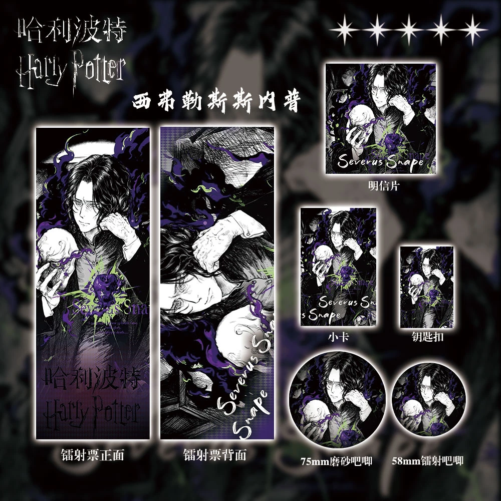 哈利波特周边西弗勒斯斯内普镭射票双闪吧唧徽章钥匙扣小卡明信片
