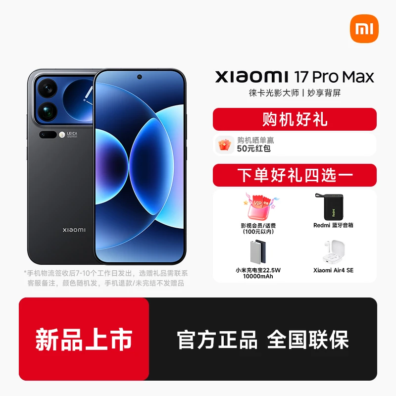 Xiaomi/小米 17 Pro Max  妙享背屏