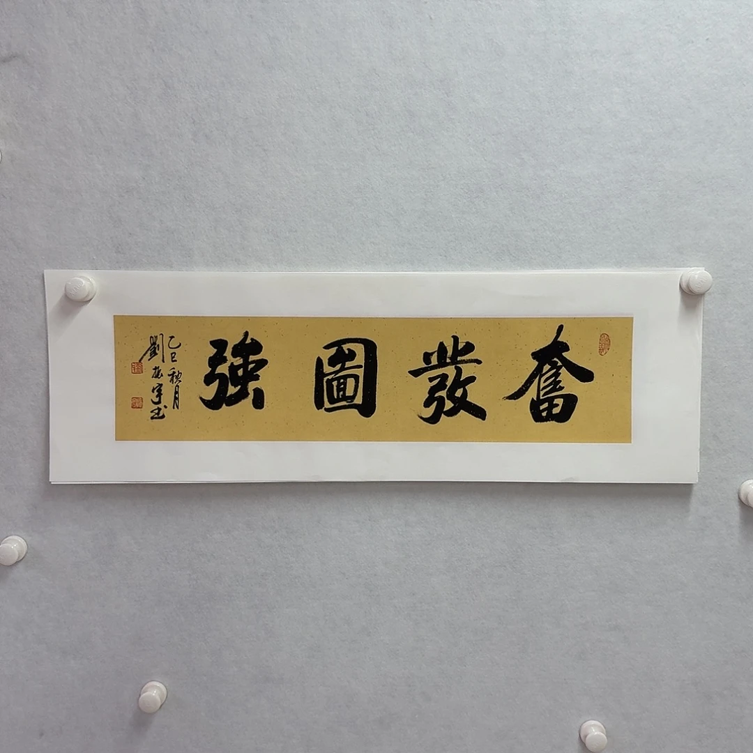 书法奋发图强   17×68cm