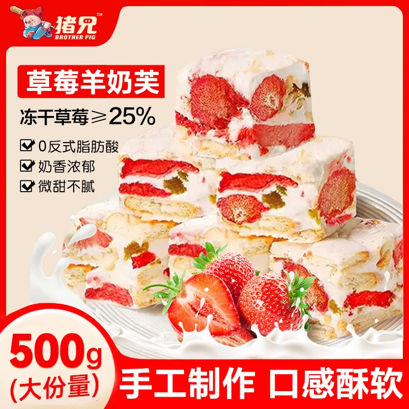 猪兄【双11好物】草莓羊奶芙500g冻干雪花酥儿童早餐中式糕点心零食