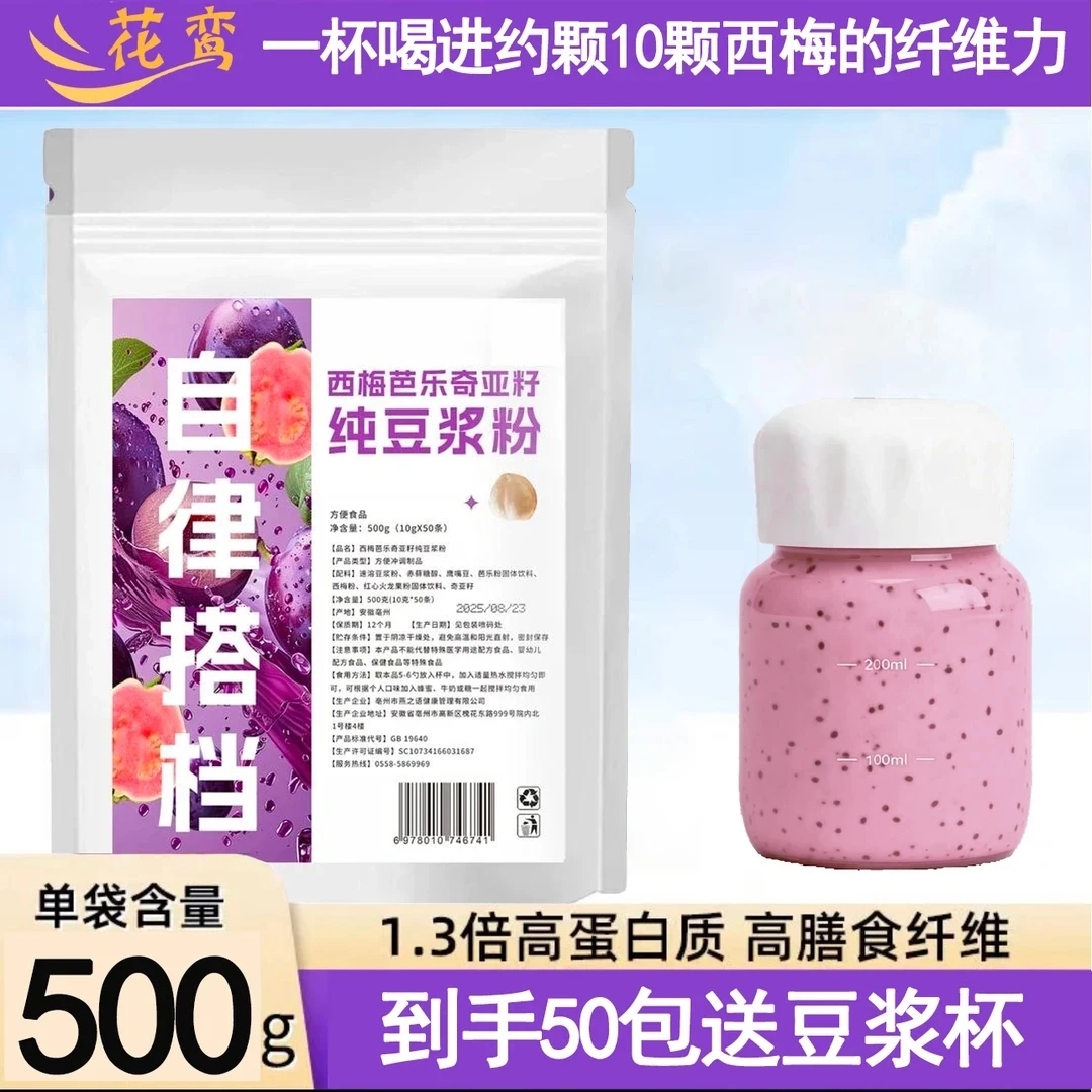 【今日到手50包 送豆浆杯】西梅芭乐奇亚籽豆浆粉代餐饱腹膳食纤维
