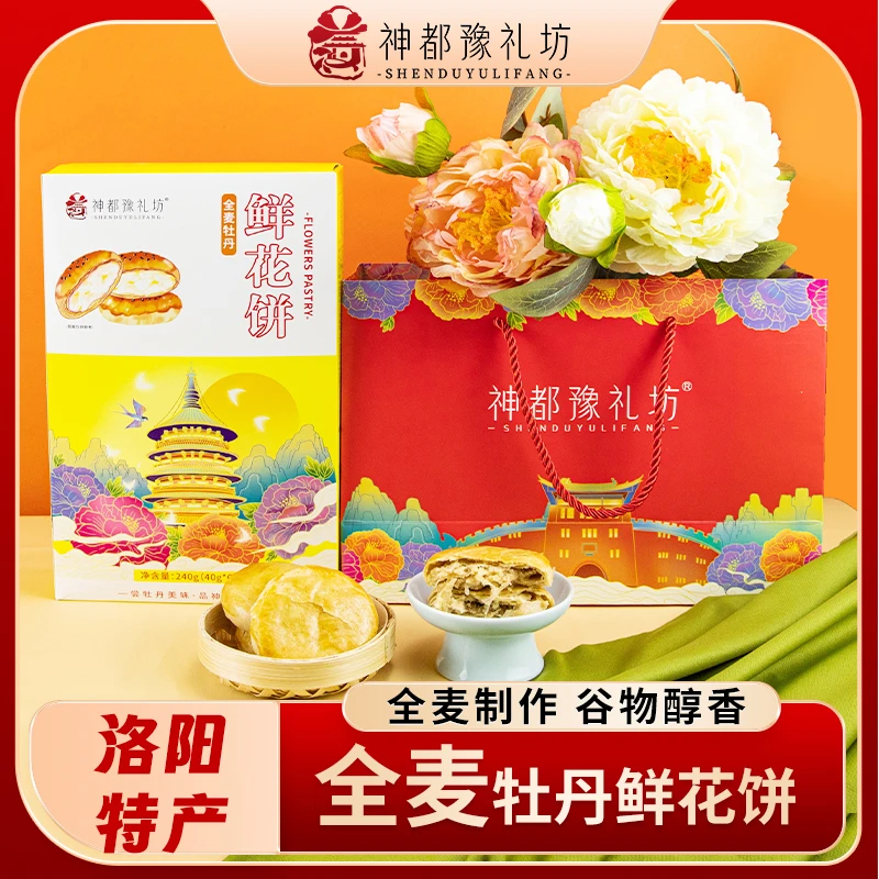 全麦牡丹鲜花饼河南洛阳特产丹凤传统糕点心清真旅游伴手礼送人礼