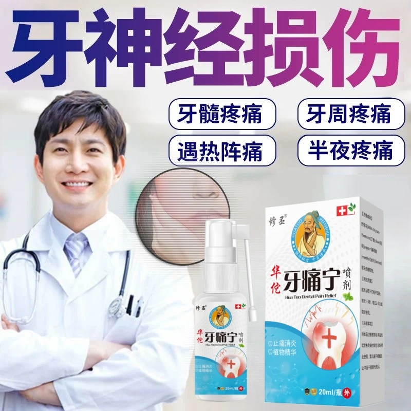 【正品直售】牙痛宁喷剂快速止温和神经上火温和蛀牙虫牙洞牙牙龈护
