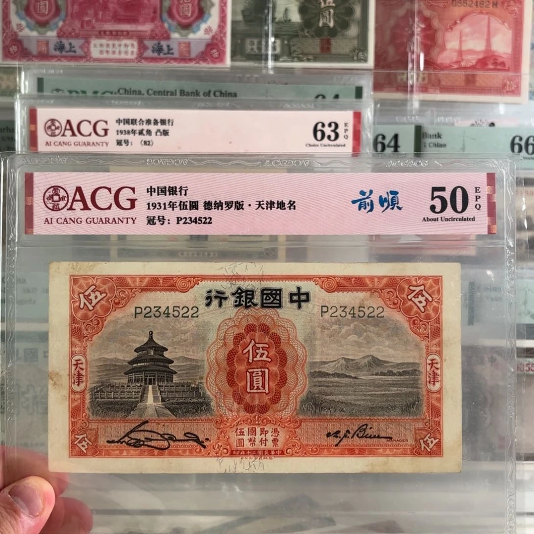 中国银行天坛伍圆234522顺子头双喜号