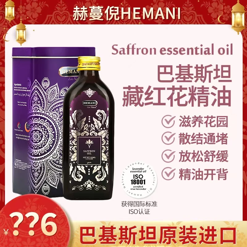 巴基斯坦赫蔓倪藏红花150ML 修护放松舒缓滋养通堵清络女生小花园