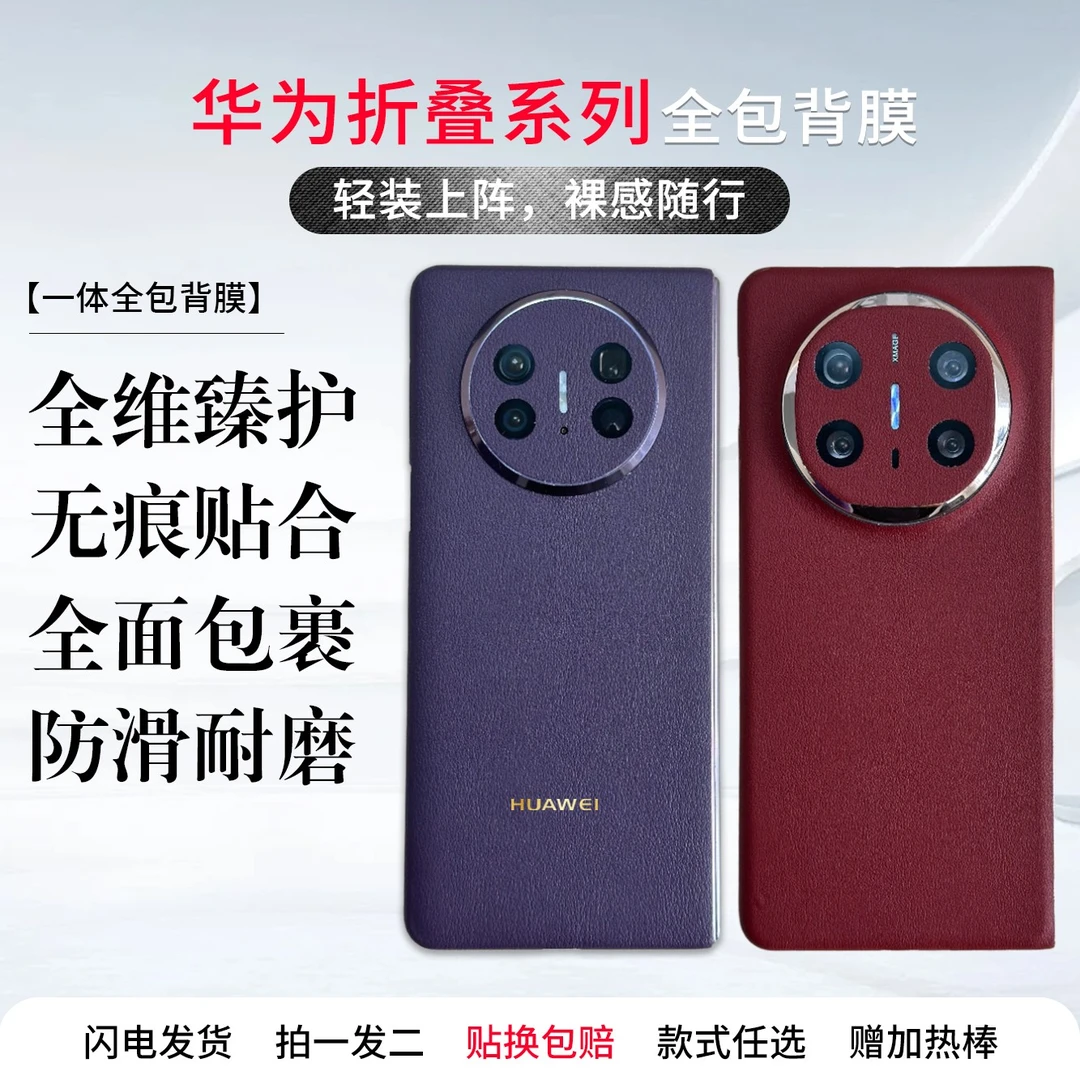 适用华为mateX6/X5/X3/X2典藏版通用手机背膜全包防磕碰创意浮雕