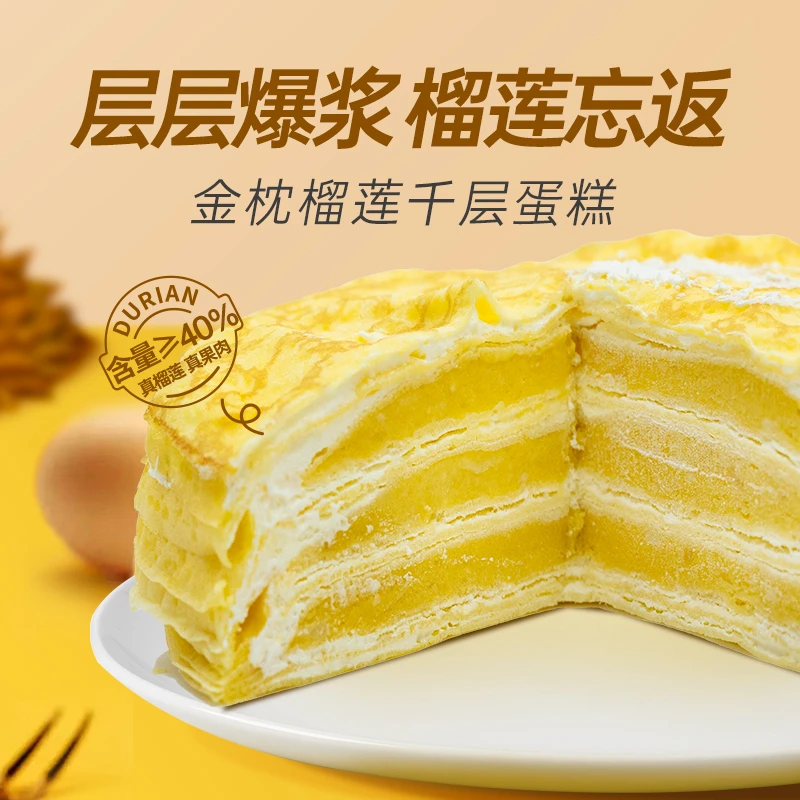 金枕榴莲千层蛋糕400g／盒＊2盒 榴莲果肉含量≥40%