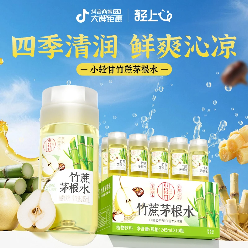 轻上竹蔗茅根水雪梨马蹄水凉茶0脂植物饮料清润清凉解渴必备饮品