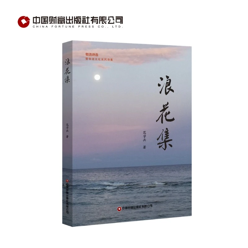 浪花集 一本记录物流行业、快递行业从业者工作的诗集