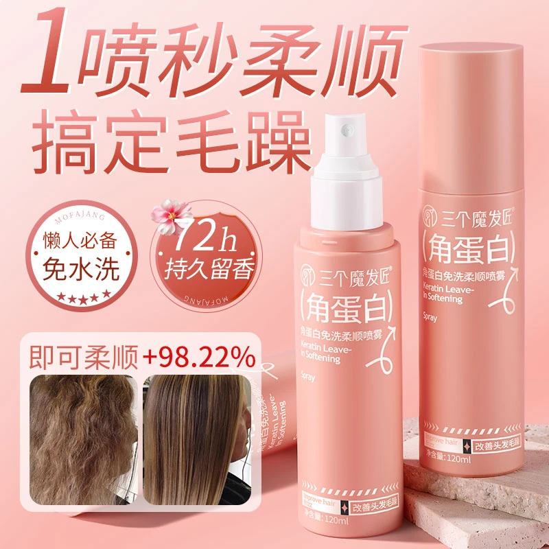 三个魔发匠免洗头发角蛋白润丝精华护理喷雾毛躁润养烫染打结
