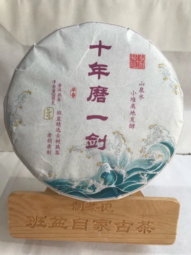 自己家班盆头春古树熟茶200克一饼