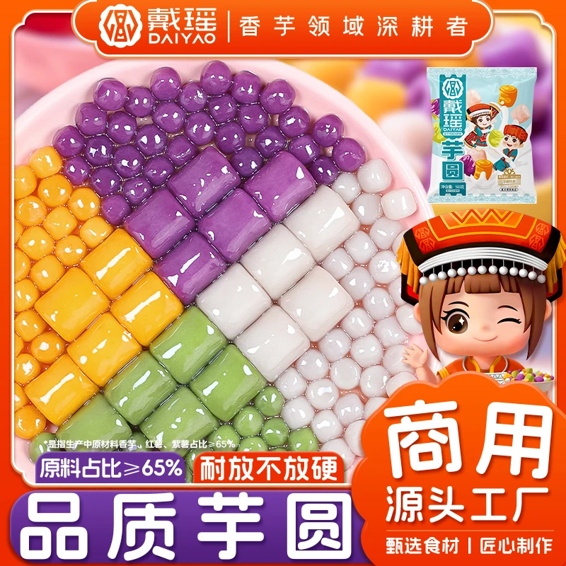 戴瑶四色大小芋圆商用整箱工厂批发水果捞芋泥冰甜品奶茶专用配料
