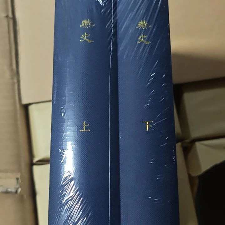燕史北京古籍夜。书系列上下册两本，一套精装全新。
