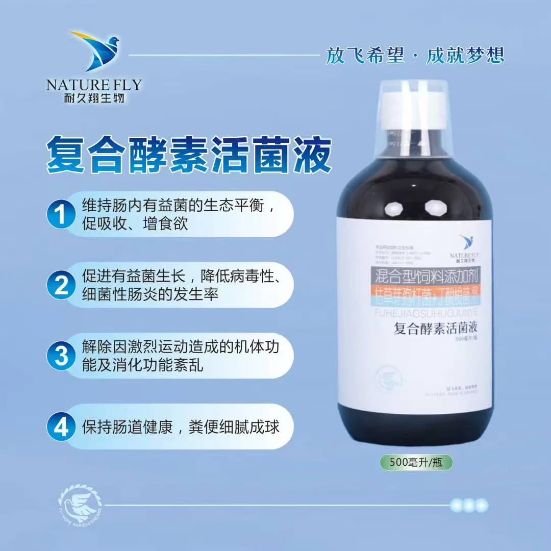 耐久翔复合酵素活菌液500毫升鸽子活菌赛鸽酵素
