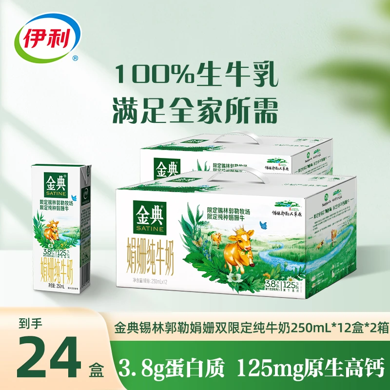 伊利 9月金典锡林郭勒牧场娟姗纯牛奶250ml*12盒*2箱  SC