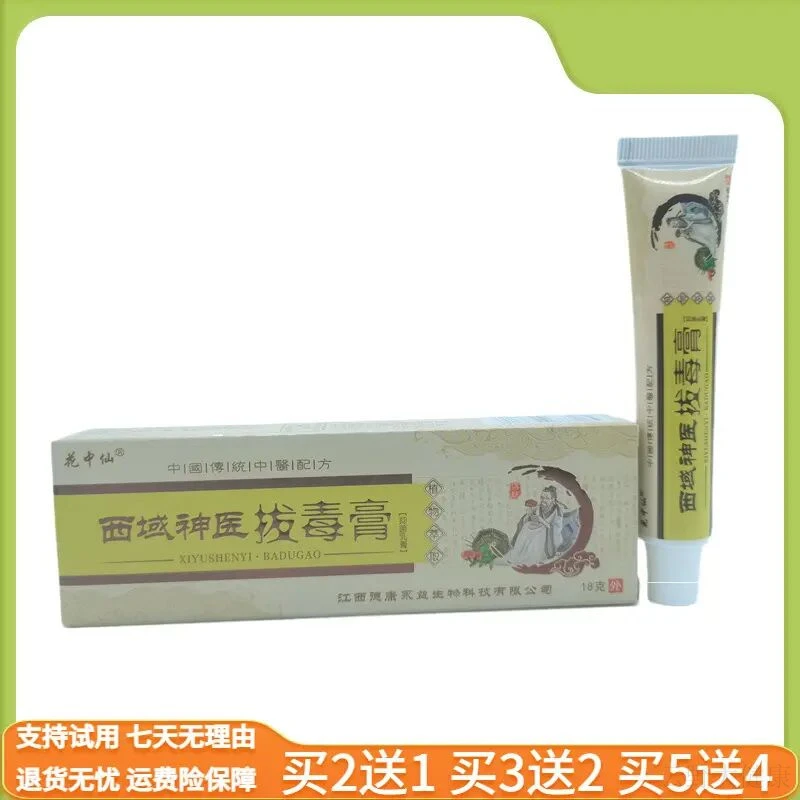 花中仙西域神医拔毒膏外用舒缓乳膏抑菌止痒膏
