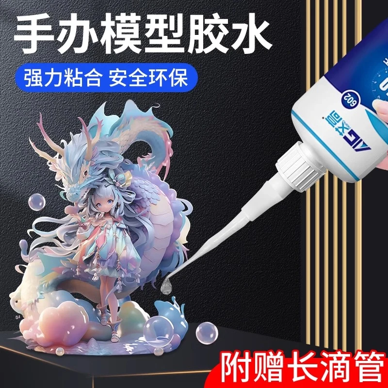 艾高602手办专用修复胶水粘接手工diy积木模型乐高颗粒金属塑料