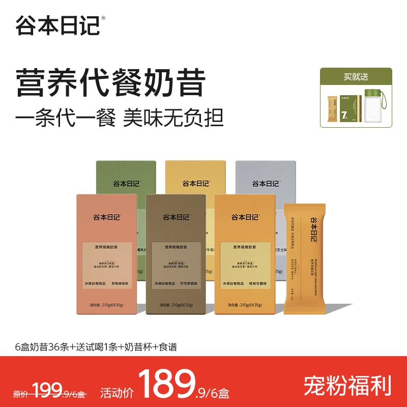 【达人】谷本日记条装奶昔小纤条代餐高蛋白饱腹感营养健康冲调G