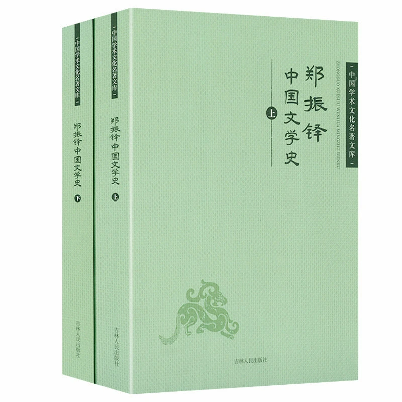 郑振铎中国文学史（上下）-中国学术文化名著文库 吉林出版社