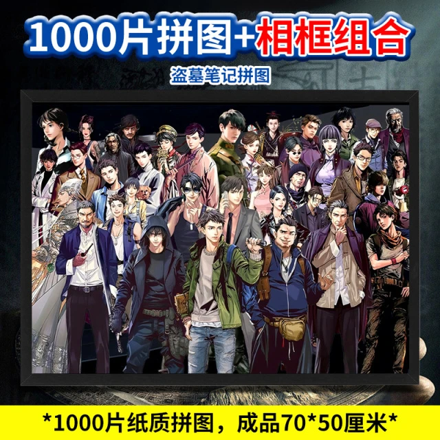 盗墓笔记家福拼图一千块1000片带相框成人男女益智解压卡通系列