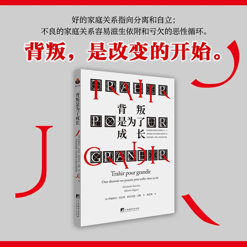 背叛是为了成长 给每一个渴望重新活出自己的人，背叛是改变的开始