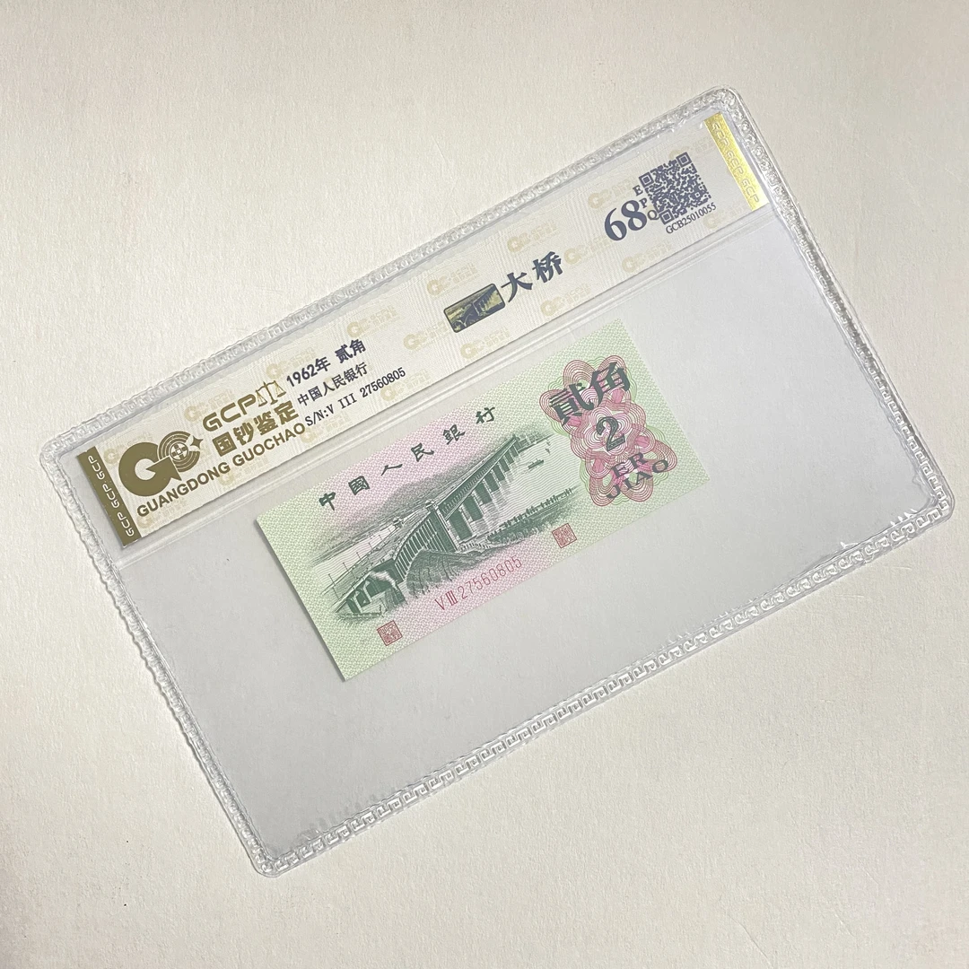 退市第三版人民币 大桥 单枚 封装评级68分EPQ 纸币