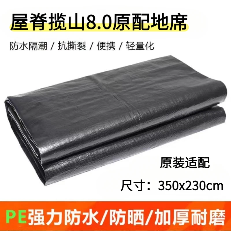 赤浪【屋脊揽山8.0适配地席】原装尺寸PE地布保护帐底隔脏防磨地席