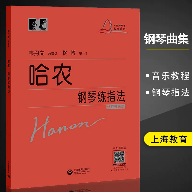 哈农钢琴练指法韦丹文钢琴演奏家示范弹奏左手针对性练习富有趣味