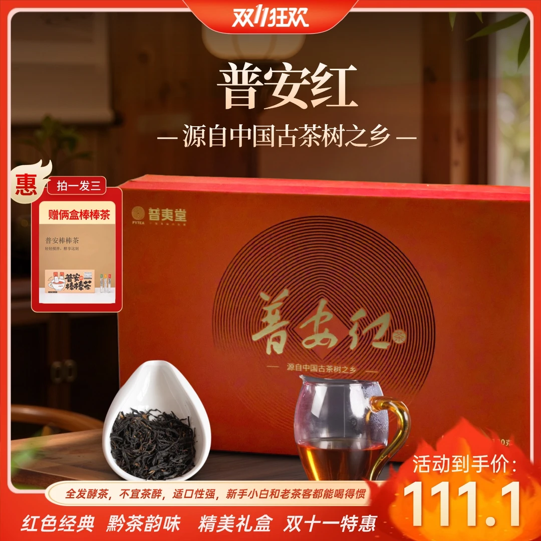 【双11抢先购】贵州普安红茶一级茶高端礼盒装