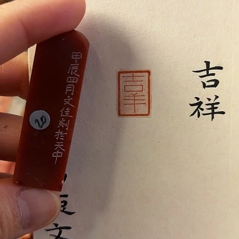 青田石印石篆刻作品