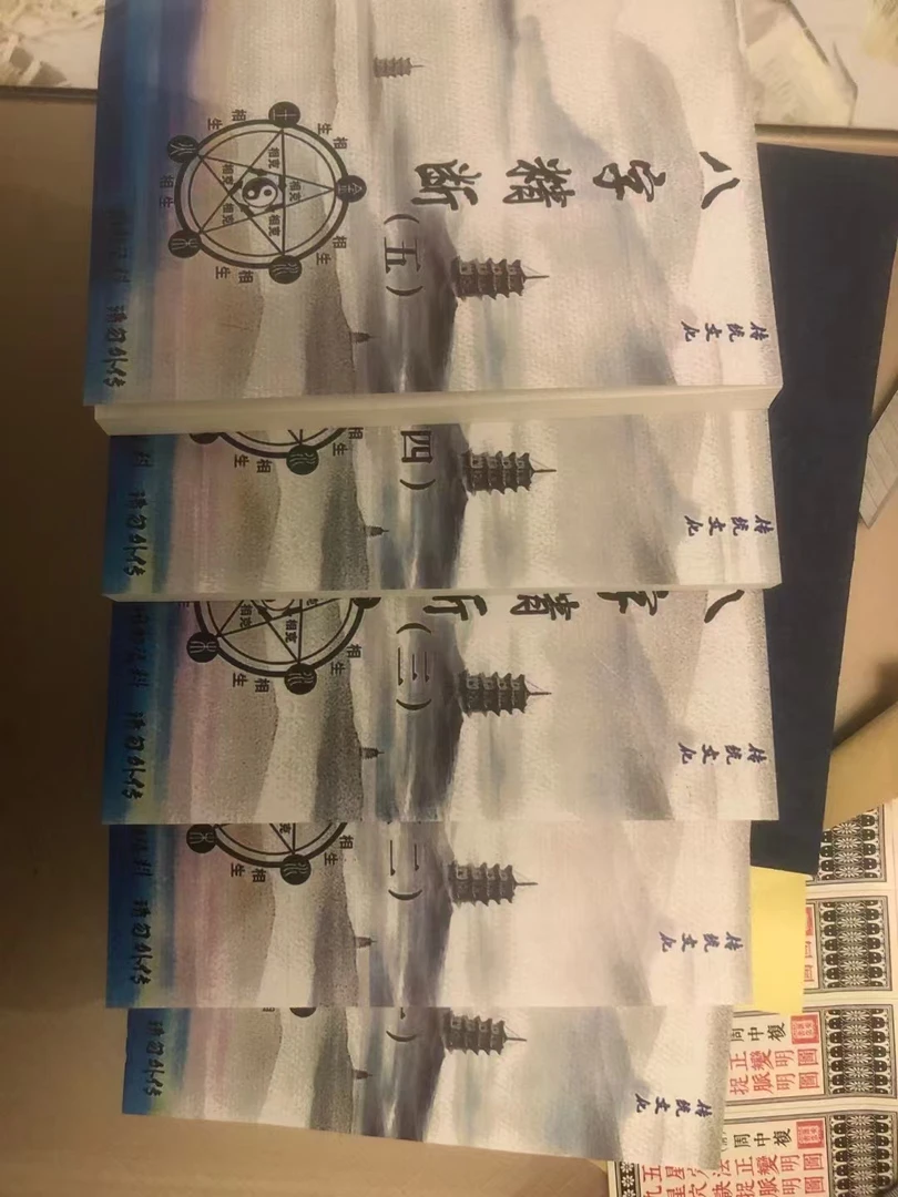 八字精断共5册套装