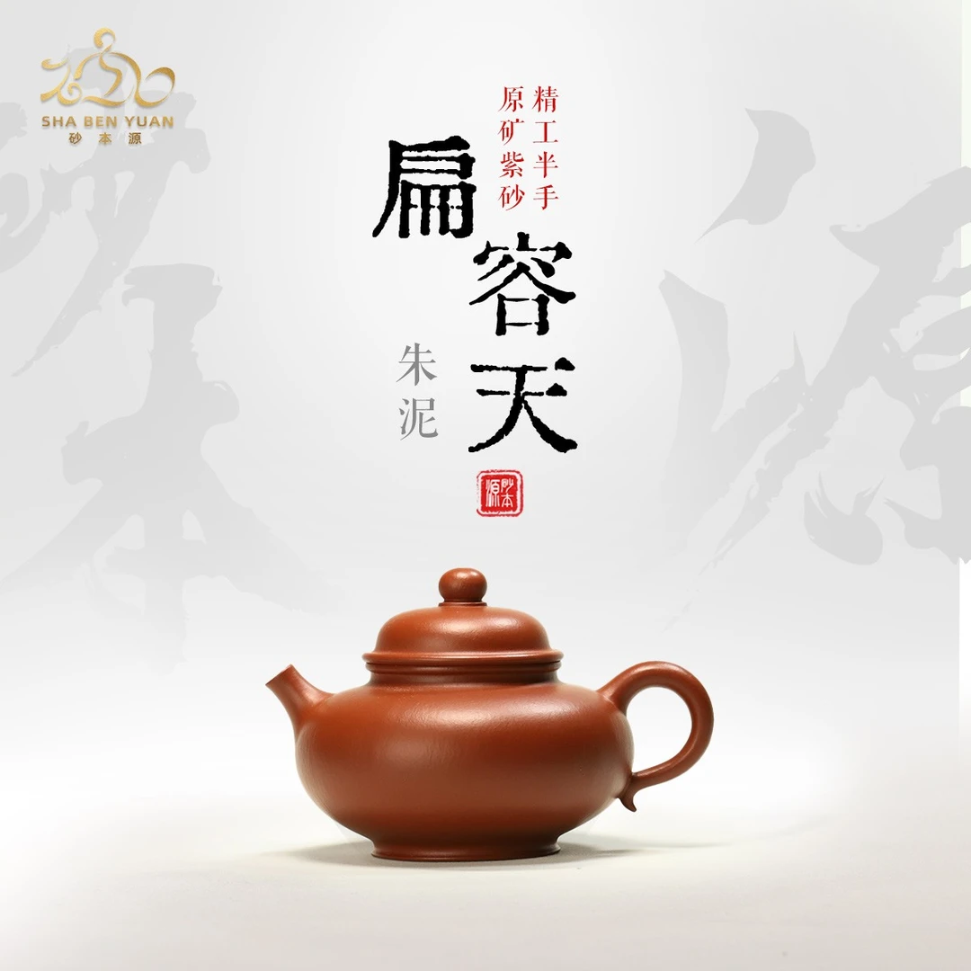 砂本源精工半手 朱泥扁容天壶120cc 宜兴本山原矿 手工紫砂壶茶具