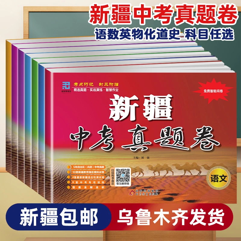 【乌市发货】2026版新疆中考真题卷模拟试卷初中语文数学英语全科