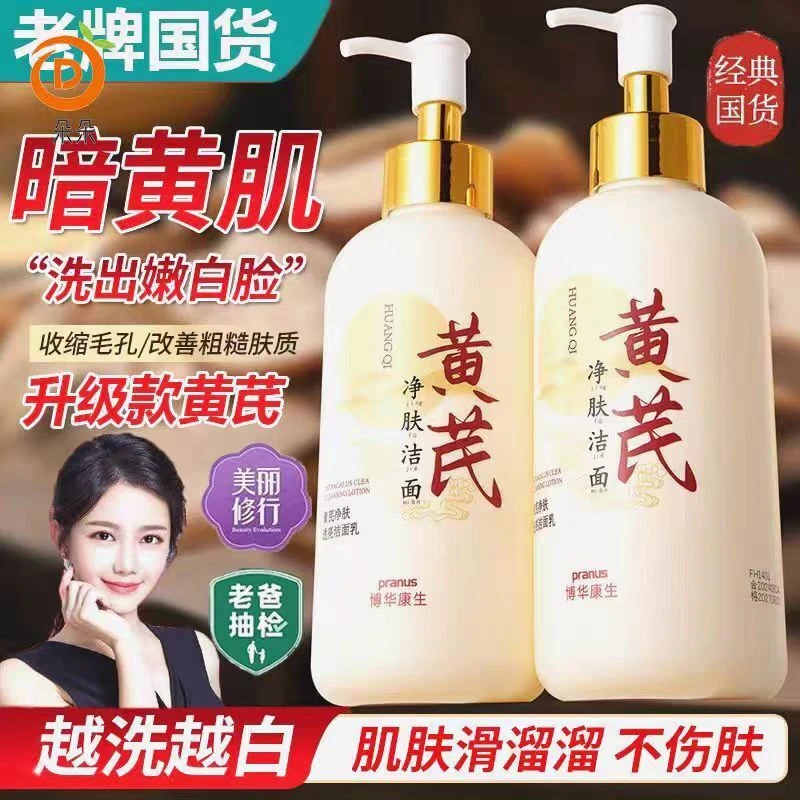 经典老国货博华康生黄芪净肤洁面洗面乳
