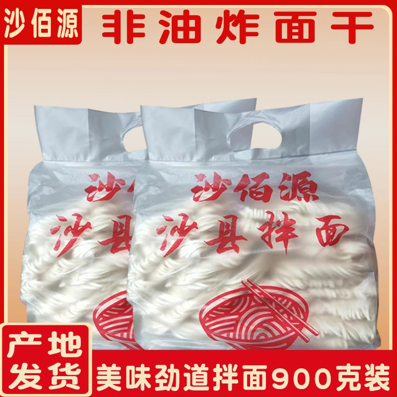 【沙佰源】福建沙县拌面面条非油炸面饼整箱手工拌面家用商用小吃