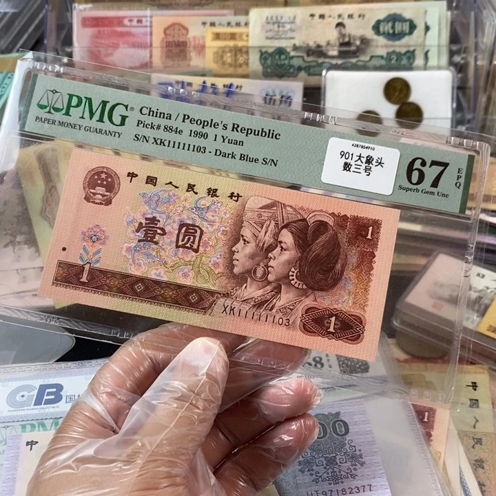 大象头的一张901评级币一张11103