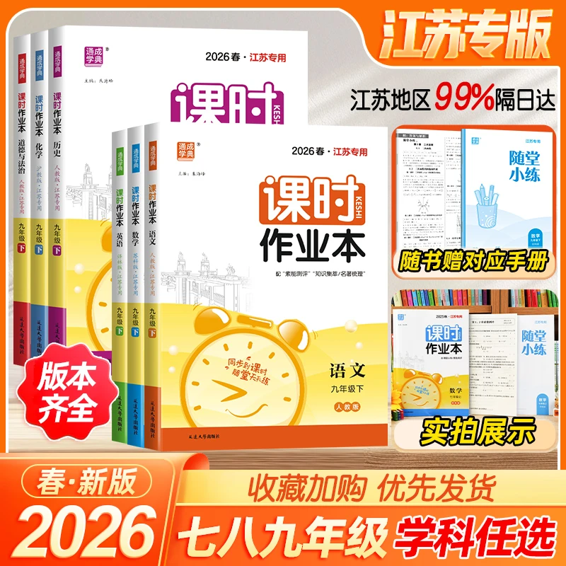 2026春初中通城学典课时作业本七八九年级上下册语数英物苏教版