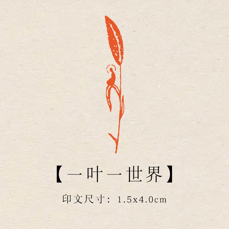 【一叶一世界】1.5x4cm成品印章闲章青田石印章引首压脚书法书画章