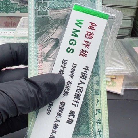 塑料第四套人民币8002百联